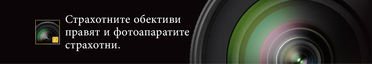 Страхотните обективи правят и фотоапаратите страхотни.
