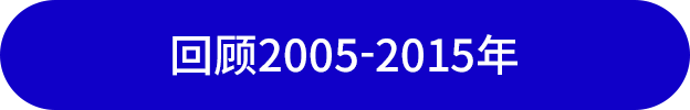 回顾2005-2015年