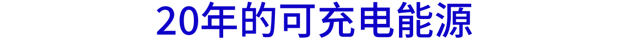20年的可充电能源