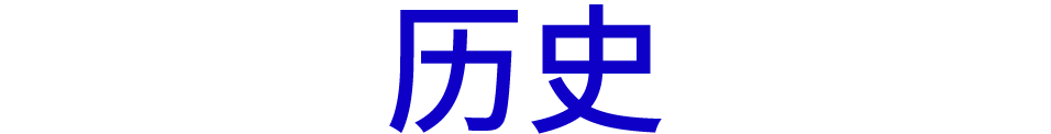 历史