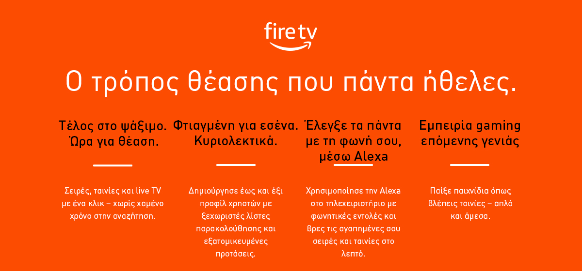 Ο τρόπος θέασης που πάντα ήθελες.