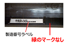 《交換対象品》：電池フォルダ内に、製造番号のラベル以外に、緑のマークが無い製品の参考写真