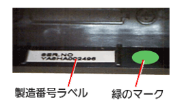 《交換対象外品》：電池フォルダ内に、製造番号のラベルと、緑のマークのある参考写真