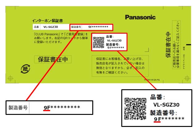 保証書写真：保証書表面の製造番号欄、又は、中央部のQRコード右側に記載された製造番号欄