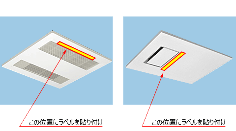 製品写真：天井埋め込みタイプのラベル貼り付け例