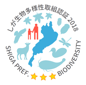 しが生物多様性取組認証2018　Shiga pref. 3star Biodiversity
