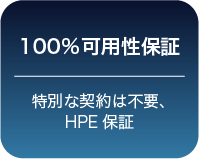 【100%可用性保証】特別な契約は不要、HPE 保証