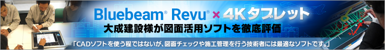 Bluebeam Revu x 4Kタブレット 大成建設様が図面活用ソフトを徹底評価