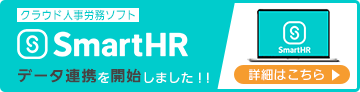 SmartHR （クラウド人事労務ソフト）データ連携を開始しました！！詳細はこちら