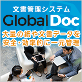 文書管理システム「GlobalDoc5」