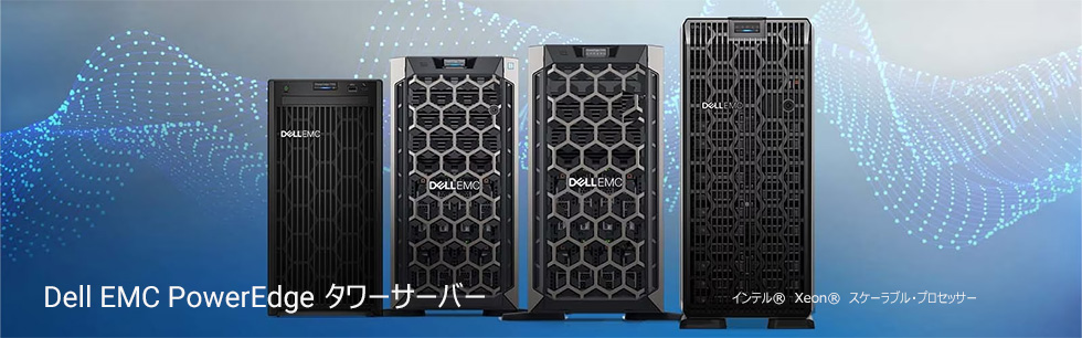 Dell EMC PowerEdge タワーサーバー 