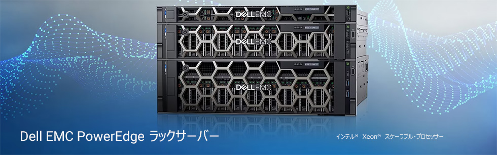 Dell EMC PowerEdge ラックサーバー 