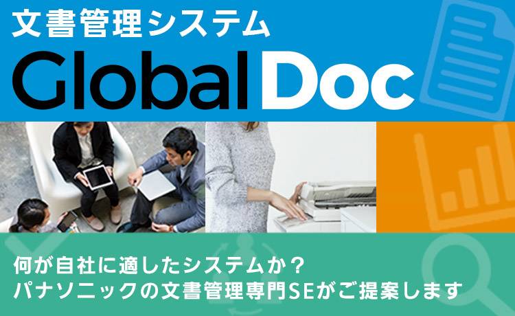 文書管理システム「Global Doc」 ～何が自社に適したシステムか？パナソニックの文書管理専門SEがご提案します～