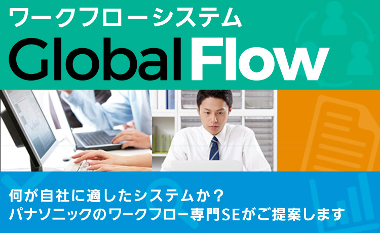 ワークフローシステム「Global Flow」 ～何が自社に適したシステムか？パナソニックのワークフロー専門SEがご提案します～