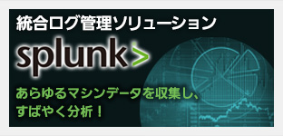統合ログ管理ソリューション「Splunk」