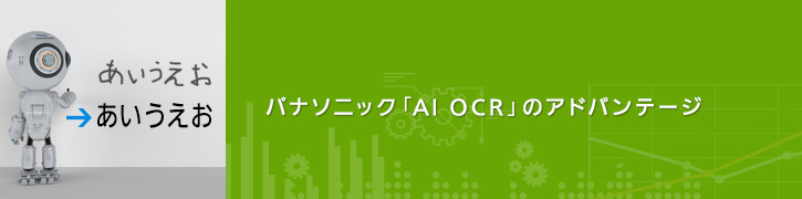 パナソニック「AI OCR」のアドバンテージ
