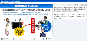 ビジュアルで学ぶ コンプライアンス 製造物責任法（PL法）(基礎編) 学習画面2