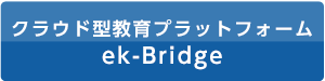 クラウド型教育プラットフォーム ek-Bridge