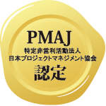 日本プロジェクトマネジメント協会（PMAJ）認定講座