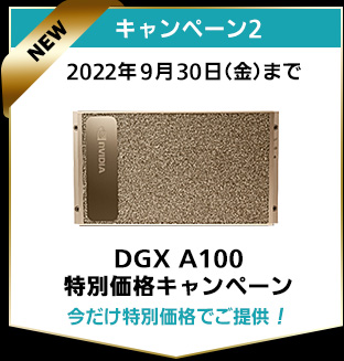 キャンペーン2：NVIDIA DGX A100 特別価格キャンペーン