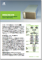 NVIDIA DGX A100 カタログ