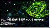 NVIDIA活用セミナーの講演資料イメージ「DGXの性能を引き出すNGCとDeepOps」