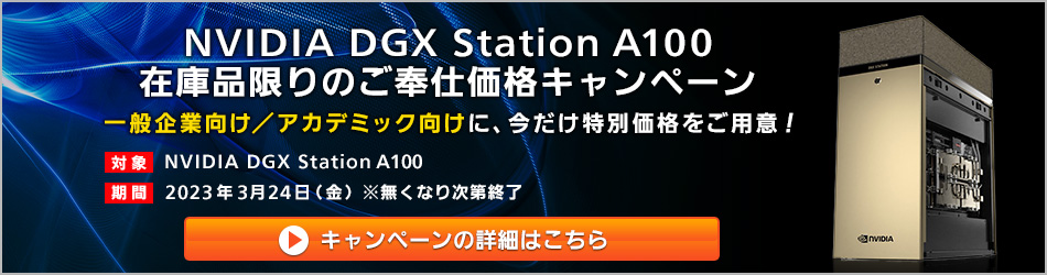 【一般企業向け／アカデミック向け】DGX Station A100 特別価格キャンペーンの詳細はこちら