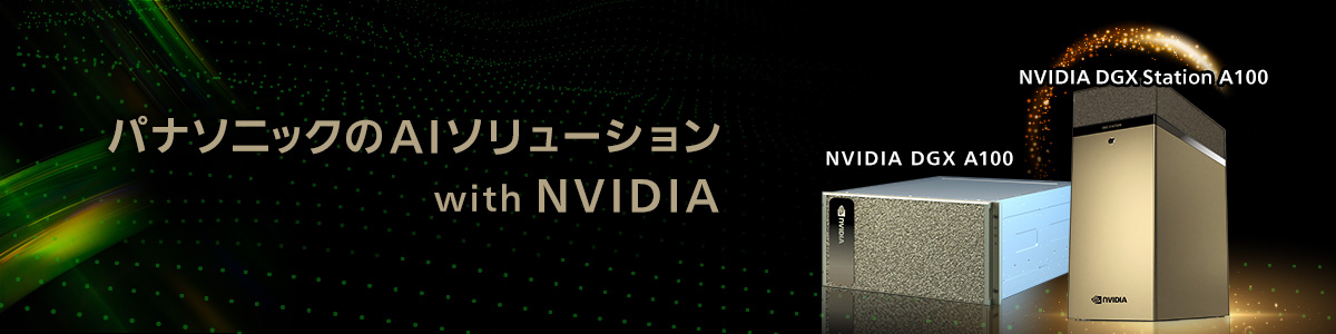 パナソニックのAIソリューション with NVIDIA ／ AIスーパーコンピューター「NVIDIA DGX A100」「NVIDIA DGX Station」