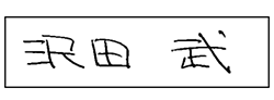 氏名の手書き文字イメージ