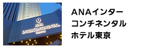 ANAインターコンチネンタルホテル東京様
