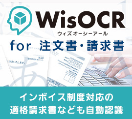 インボイス制度対応の適格請求書なども自動認識「WisOCR for 注文書・請求書」はこちら