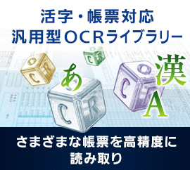 OCRソフト用開発キット「カラーOCRライブラリー」多彩なOCR機能を簡単に組み込みできる開発キット