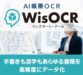 AI帳票OCR「WisOCR」手書きも活字もあらゆる書類を高精度にデータ化