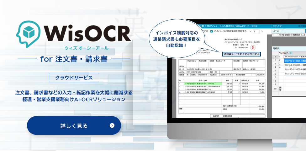 「WisOCR for 注文書・請求書」注文書、請求書などの入力・転記作業を大幅に削減する経理・営業支援業務向けAI-OCRソリューション