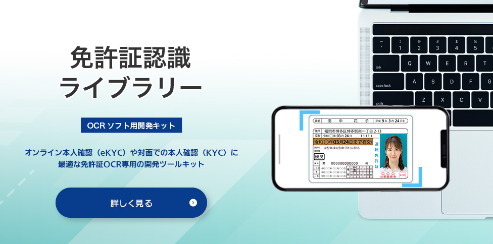 「免許証認識ライブラリー」オンライン本人確認（eKYC）や対面での本人確認（KYC）に最適な免許証OCR専用の開発ツールキット