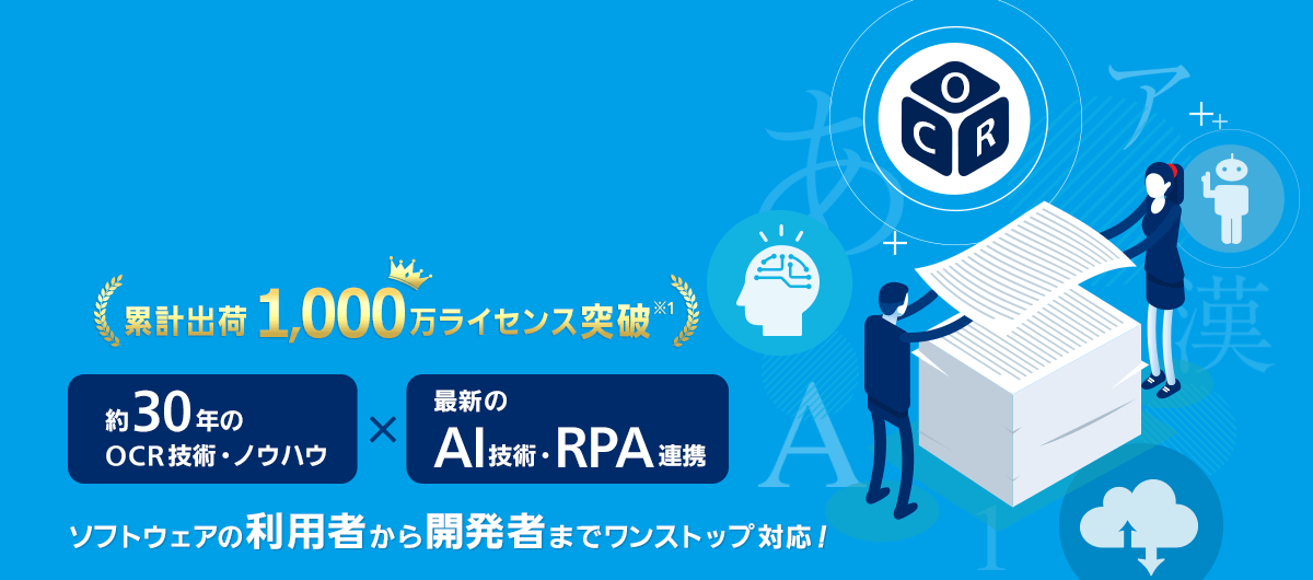 「約30年のOCR技術・ノウハウ」と「最新のAI技術・RPA連携」で、ソフトウェアの開発者から利用者までワンストップ対応！