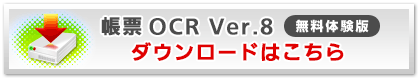 帳票OCR Ver.8 無料体験版ダウンロードはこちら