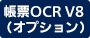 帳票OCR V8（オプション）