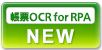 帳票OCR for RPAの新機能 
