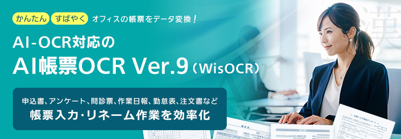 【クラウドOCRサービス】AI-OCR対応の AI帳票OCR Ver.9（WisOCR） ～ 申込書、アンケート、問診票、作業日報、勤怠表、注文書など、これひとつで帳票入力・リネーム作業を効率化 ～
