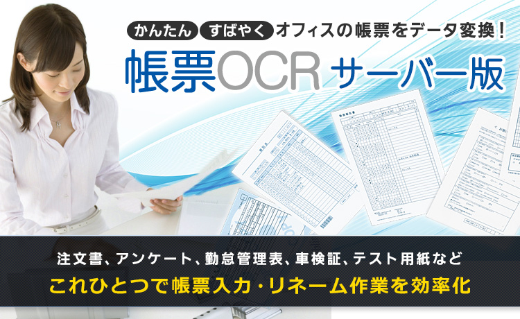 帳票OCRソフト「帳票OCR サーバー版」 ～かんたん！すばやく！オフィスの帳票をデータ変換～