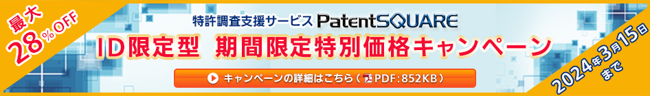 特許調査支援サービス「PatentSQUARE」ID限定型 期間限定特別価格キャンペーン