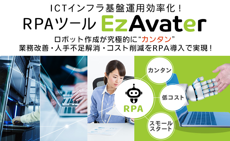 RPAツール「EzAvater」：ICTインフラ基盤運用効率化！ロボット作成が究極的に“カンタン” 業務改善・人手不足解消・コスト削減をRPA導入で実現！