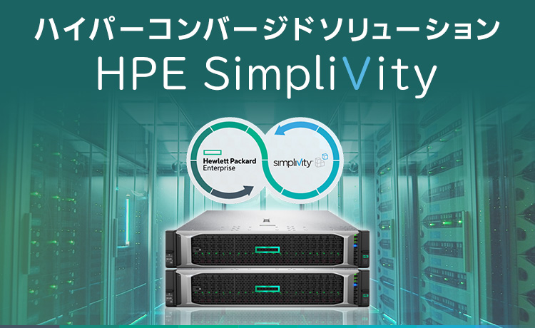ハイパーコンバージドソリューション「HPE SimpliVity」