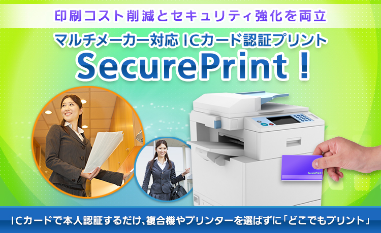 マルチメーカー対応 ICカード認証プリント「SecurePrint！」 