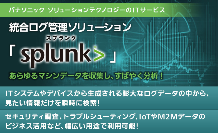 統合ログ管理ソリューション「Splunk」