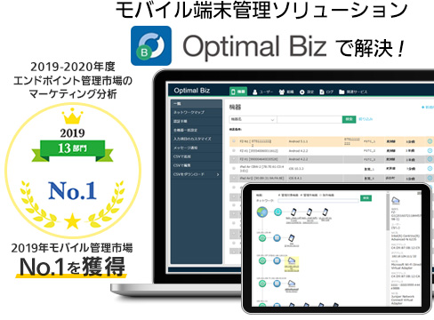 モバイル端末管理ソリューション「Optimal Biz」の画面イメージ