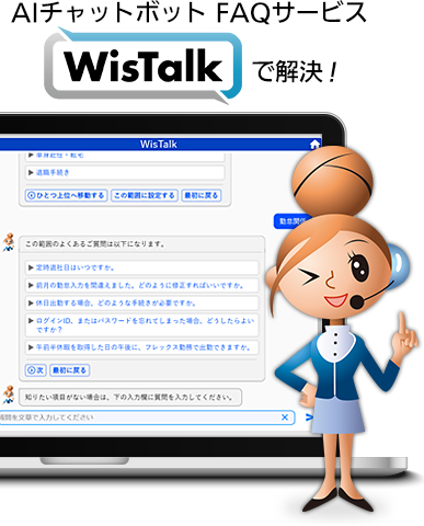 AIチャットボット FAQサービス「WisTalk」の画面イメージ