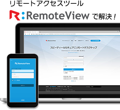 リモートアクセスツール「RemoteView」の画面イメージ