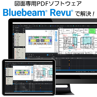 テレワーク対応 図面専用PDFソフトウェア「Bluebeam Revu」の画面イメージ